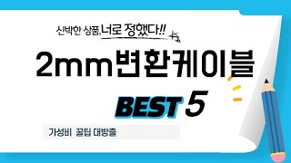 2mm변환케이블 필수 구매 추천 TOP5