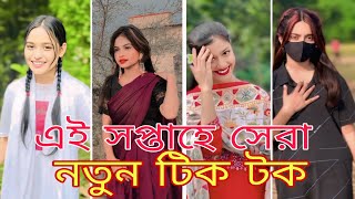 Bangla 💔 TikTok Videos | হাঁসি না আসলে MB ফেরত | Bangla Funny TikTok Video #TIKTOK​