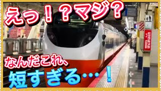 【嘘だろ…‼️】〇〇がものすごく短い特急がいました…‼️