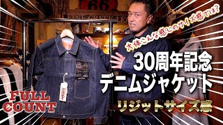 【FULLCOUNT／30周年記念デニムジャケット】サイズ感の解説とリジットの状態で着用したところをお届け！