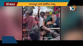 బాలయ్యను చూసి విజిలేసిన బామ్మ | Old Lady Whistling and Screaming After Seeing Balakrishna | 10TV ET