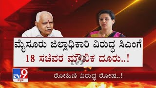 ರೋಹಿಣಿ ವಿರುದ್ಧ ರೋಷ..! | 18 Minister Complaint Against Rohini Sindhuri To CM Yediyurappa