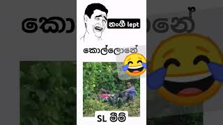 කොල්ලො කොතනද ආතල් එතන 😂💔 #trending #srilanka #viralvideo #funny #jokes