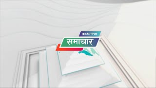 कान्तिपुर समाचार | Kantipur Samachar | Kantipur TV HD LIVE | २५ पुष २०८१