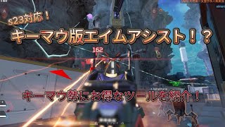 【APEX】キーマウ勢必見！キーマウにエイムアシストをつける方法！