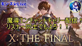 【キンスレ】【キングスレイド】みんなで魔導エンチャントキャリー配信！！　　てんりゅうのLive配信#131