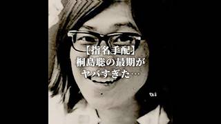 【爆破事件】桐島聡の最期がヤバすぎる…約50年間の逃亡生活から死亡まで #指名手配 #雑学