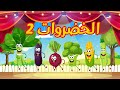 vegetables 2 song in arabic - 2021 أنشودة الخضروات الجديدة