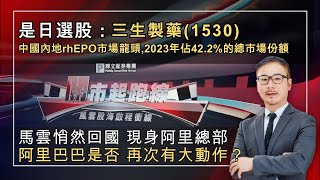 黃師傅是日選股：#三生製藥(1530)｜馬雲悄然回國現身總部 阿里巴巴將有大動作？｜開市起跑線｜12-7-2024