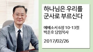 하나님은 우리를 군사로 부르신다/박준호 목사/판교사랑의교회 주일설교/2017-02-26