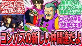 【IF】ここだけ東方不敗＆W兄さんがコンパスに所属している世界線に対するネットの反応集【機動戦士ガンダムSEEDFREEDOM】【機動武闘伝Gガンダム】キラ・ヤマト｜ラクス・クライン｜シン・アスカ