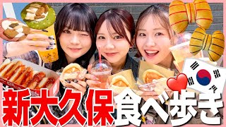 【最高❤️✨】新大久保が大好きな３人で食べ歩き女子会！限界まで食べまくってきた🍖