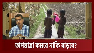 সাগরে লঘুচাপ নিম্নচাপে পরিণত হতে পারে আজ | Weather | News | Ekattor TV