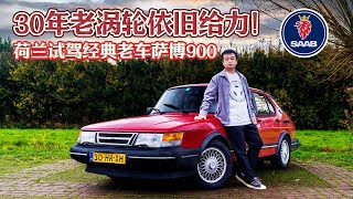 30年老涡轮依旧给力！试驾经典老车萨博SAAB 900