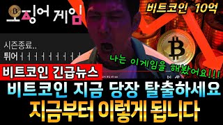 [ 비트코인 ] 비트코인 긴급!!! 지금 당장 탈출하세요!! 나는 이게임을 해봤어요!! #비트코인 #알트코인 #리플 #시바이누코인