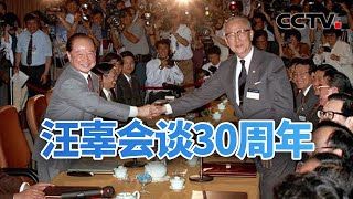 汪辜会谈30周年 祖国统一不可动摇 20230427 |《今日亚洲》CCTV中文国际