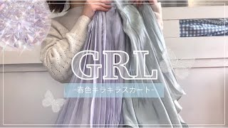 【GRL】グレイル購入品/春色キラキラスカート💐/着用してご紹介/田中みな実さん着用アイテム💎【グレイル】