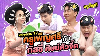 ครูเพ็ญศรี | Very ม่วน 17 ครูเพ็ญศรีกับกัสชี่ ศิษย์ตัวจี๊ด