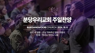 분당우리교회 주일 찬양 | 2024-10-06