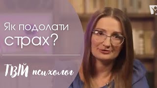 Як подолати страх? | Твій психолог | Ранок надії