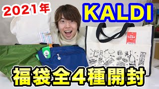 【カルディの福袋】全４種類を開封！これはお得すぎる！！