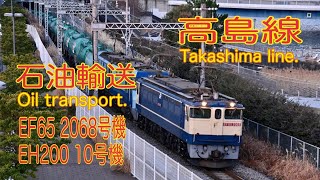 【貨物】2021/02/16 高島線 EF65-2068号機+EH200-10号機 石油輸送(Takashima line. Oil transport. 4K)