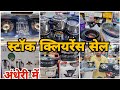 स्टॉक क्लियरेंस सेल इससे सस्ता नहीं मिलेगा | biggest discount on kitchen items| limited stocks