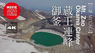 宮城　蔵王連山　御釜　4K Mt. Zao Okama Crater