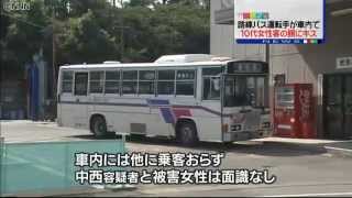 バスを停車させ女性客にキス　運転手を逮捕