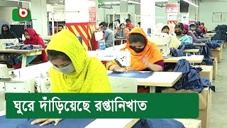 ঘুরে দাঁড়িয়েছে রপ্তানিখাত