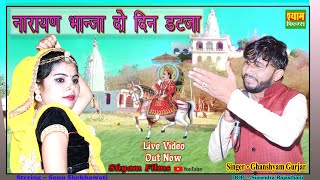 दो दिन तो डटजा भांजा || नारायण दो दिन तो डटजा || मामी भांजा || घनश्याम गुर्जर || Ghanshyam Gurjar