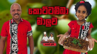 රසම රස කොට්ටම්බා මාලුව | Cooking With තාත්තයි දුවයි