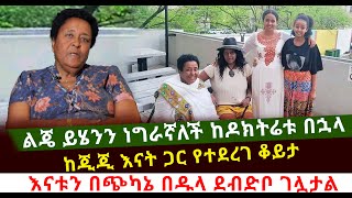 በመጨረሻም ልጄ በእንባ ይሄንን ነግራኛለች ከዶክትሬቱ በኋላ ከጂጂ እናት ጋር የተደረገ ቆይታ እናቱን በጭካኔ በዱላ ደብድቦ ገሏታል