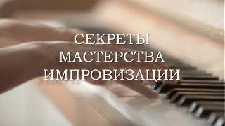 Анна Стрельникова | СЕКРЕТЫ МАСТЕРСТВА ИМПРОВИЗАЦИИ