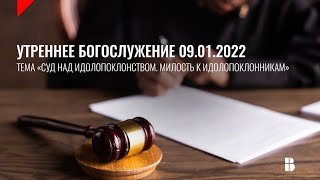 Служение 09.01.2022 | Церковь «Воскресение» | Онлайн-трансляция