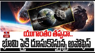 LIVE | యుగాంతం తప్పదా.. భూమి పైకి దూసుకొస్తున్న అపోఫిస్  | Apophis Asteroid | Earth | hmtv