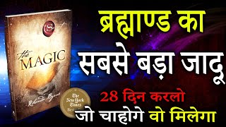 सिर्फ 28 दिन कर लो जीवन बदल देगा || Law of Attraction || The Magic (The Secret) By Rhonda Byrne