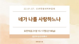 2022.01.07.신년특별새벽부흥회 \