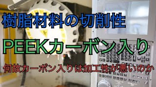 カーボン入りPEEKの切削性のお話　　rakupura　樹脂加工　特性