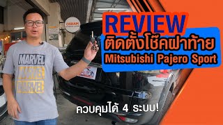 Review ติดตั้งโช๊คฝาท้าย Mitsubishi Pajero Sport