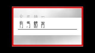 张本智和因赛场礼仪被逼道歉 “吼王”不再现