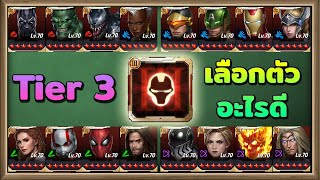 Marvel Future Fight ver 6.9.0 - แนะนำตัวละครT3จากตั๋วเลือก