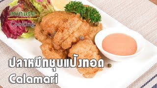 ปลาหมึกชุบแป้งทอด - คาลามารี Calamari | 1 Minute Cooking