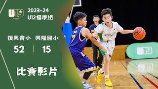 復興實小 52 vs 興隆國小 15 | U12福康盃 | 2023-24