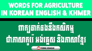 ពាក្យទាក់ទងនឹងកសិកម្ម (វីដេអូទី៤) - Words for Agriculture 4 in Korean English \u0026 Khmer