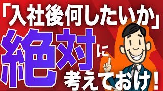 【やりたいことがわからない...】「入社後にしたいこと」の企業の質問意図と答え方のポイント3つ⁉︎ | キャリアプランの考え方も【就活:転職】