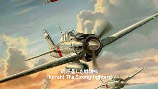 Imperial Japanese military song - Song of the fighter squadrons 戦闘機隊の歌