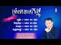 ទ្រាំទៅ តាមកម្ម ឯក​ សុីដេ  ភ្លេងសុទ្ធ troam tov tam kam karaoke