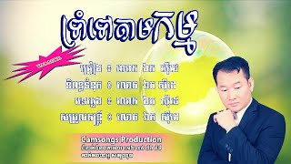 ទ្រាំទៅ តាមកម្ម - ឯក​ សុីដេ - ភ្លេងសុទ្ធ | Troam Tov Tam Kam - Karaoke