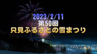 【4K】2023/2/11 第50回只見ふるさとの雪まつり